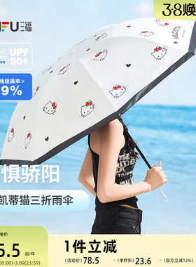三福kitty凯蒂猫三折太阳伞 生活日用创意晴雨两用雨伞842366