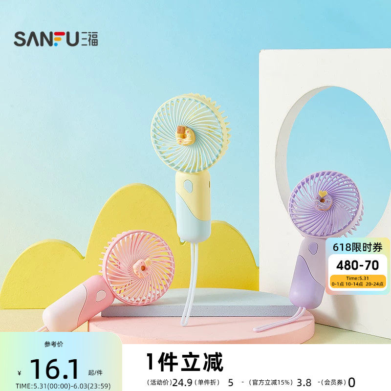 三福快乐夏天配件带绳手持风扇 生活日用好物小电风扇521002