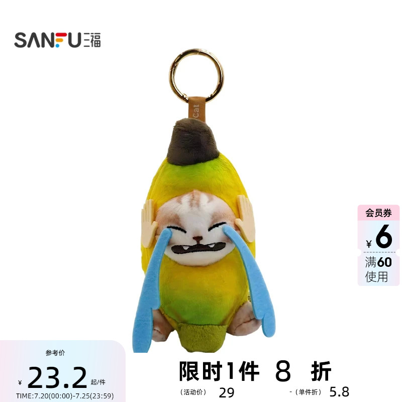 三福趣味哭泣香蕉猫挂件装饰挂饰 创意潮流毛绒锁包扣517143