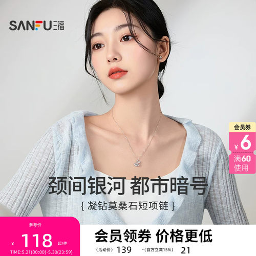 三福925银凝闪短项链单条 时尚轻奢气质首饰配饰链条853103