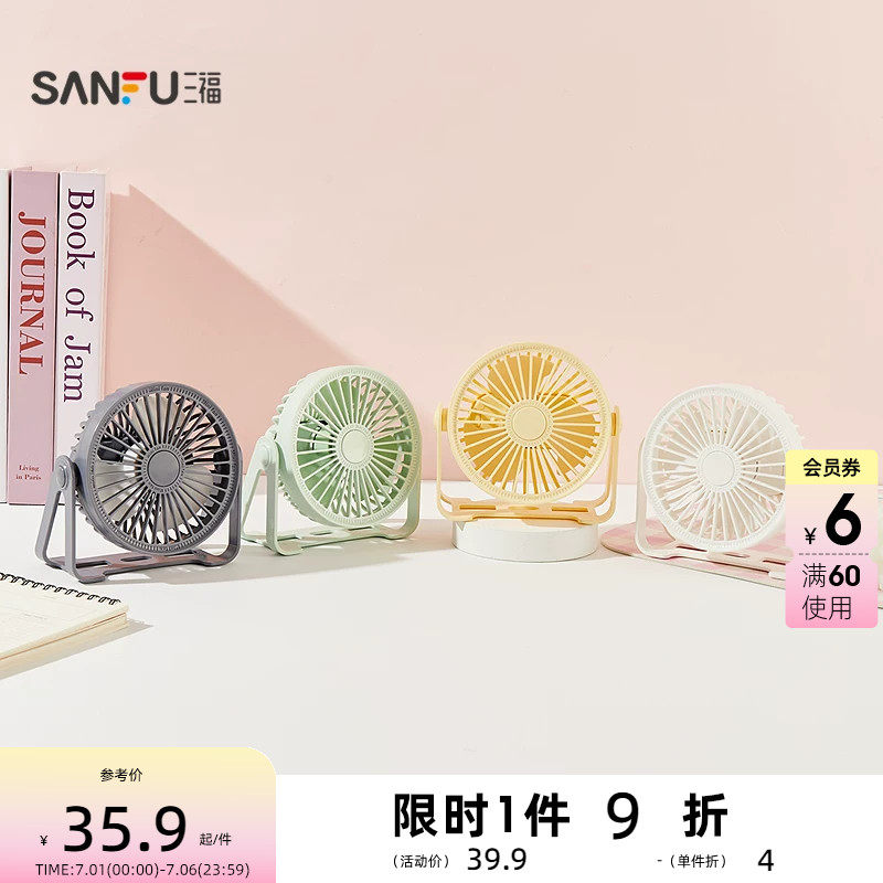三福经典简约纯色桌面风扇 生活日用清凉好物送风小电扇521318