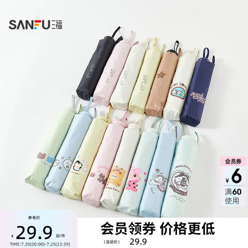 三福8k单片印花三折雨伞 趣味生活晴雨两用遮阳伞852670