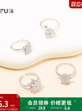三福都市旋转雪花指环戒指单只 时尚设计感小众首饰配饰851093