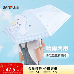 三福ip混款五折雨伞 生活日用晴雨两用遮阳伞839786