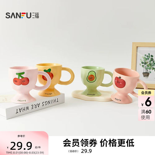 三福缔卡洛卡水果高脚陶瓷杯270ML 创意水杯杯子854586