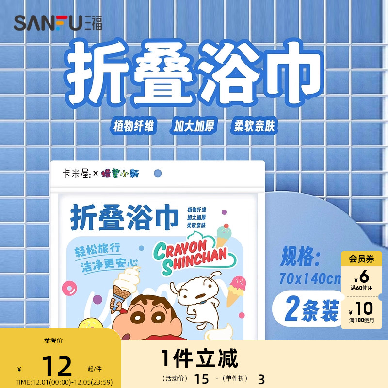 三福蜡笔小新折叠浴巾2条 柔软亲肤便携一次性差旅用品832894