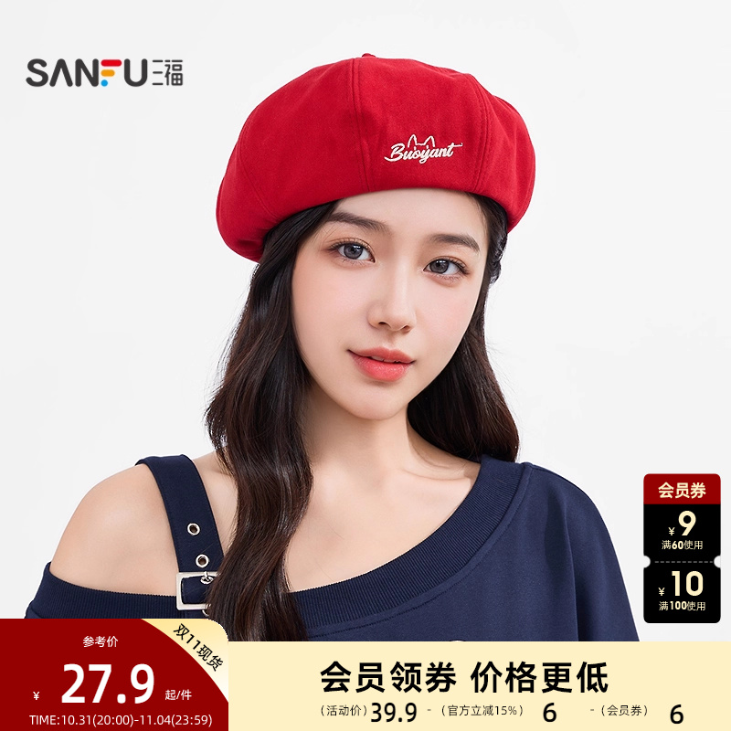 三福贝淑女风简约基础贝雷帽 优雅服饰配件配饰帽子846086