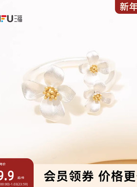 三福休闲素蕊凝香戒指单个 甜美小众首饰手饰配饰指环852169