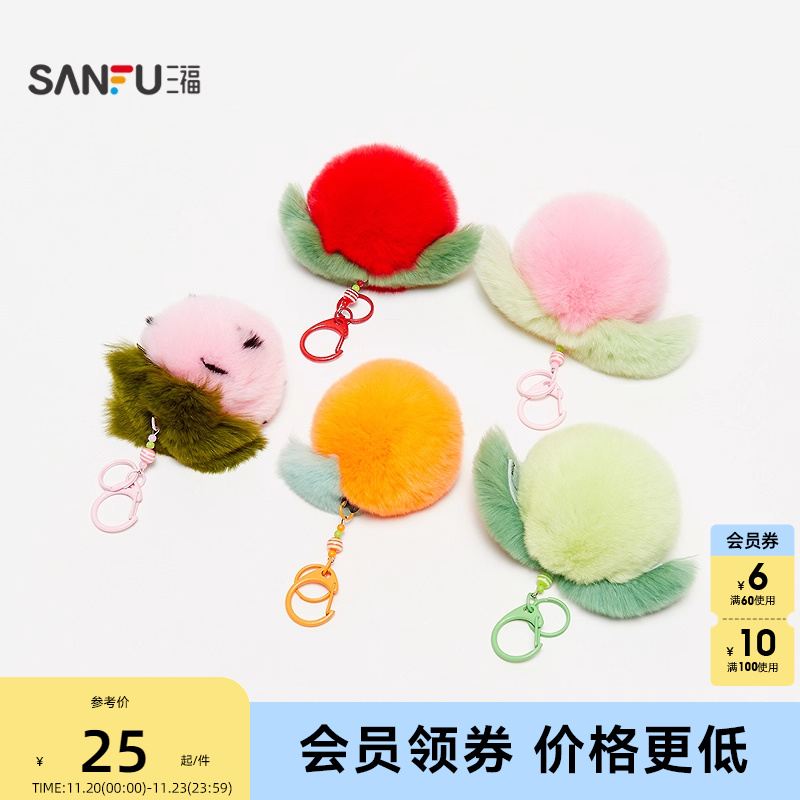 三福水果毛球挂件 趣味创意装饰挂饰潮流毛绒钥匙扣包挂512542