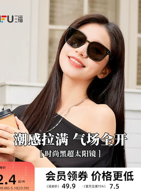 三福时尚个性黑超太阳镜 时尚潮流配饰户外遮阳墨镜 842252