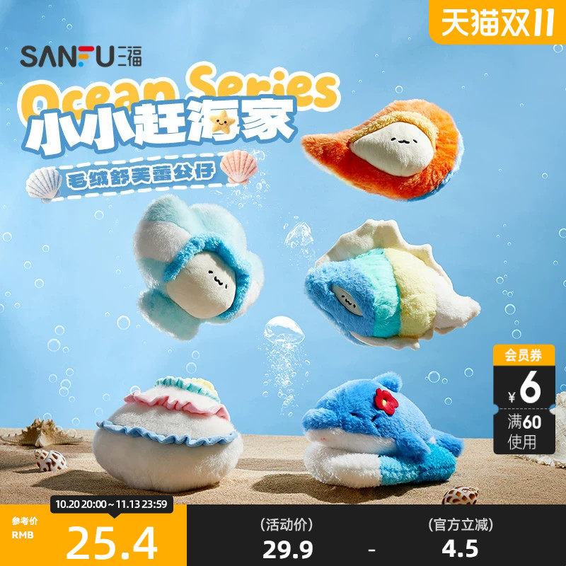 三福软萌海洋奇遇公仔20cm 可爱趣味创意潮流毛绒玩具524845