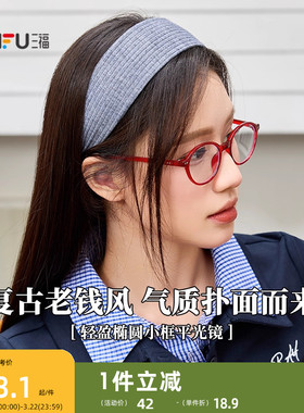 三福复古轻盈椭圆小框平光镜 时尚潮流配饰氛围感眼镜 842247