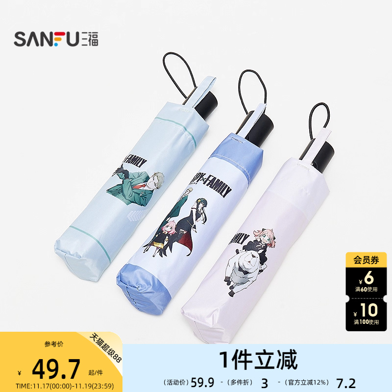 三福间谍过家家自动三折防紫外伞 生活日用遮阳伞雨伞839772