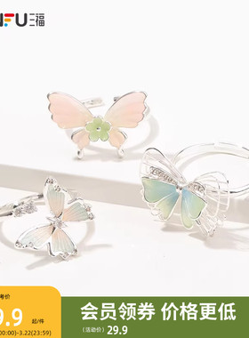 三福都市蝴蝶漫舞指环单个 气质时尚精美首饰配饰戒指840509