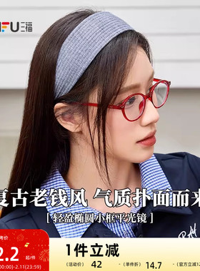 三福复古轻盈椭圆小框平光镜 时尚潮流配饰氛围感眼镜 842247