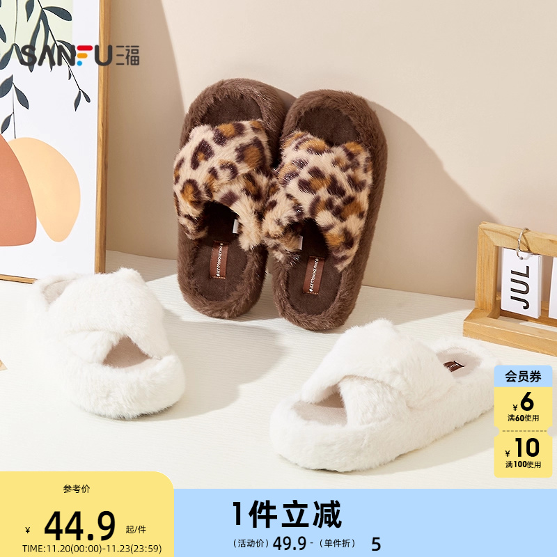 三福简约厚底交叉带开口拖 生活日用创意家居毛绒拖鞋845567