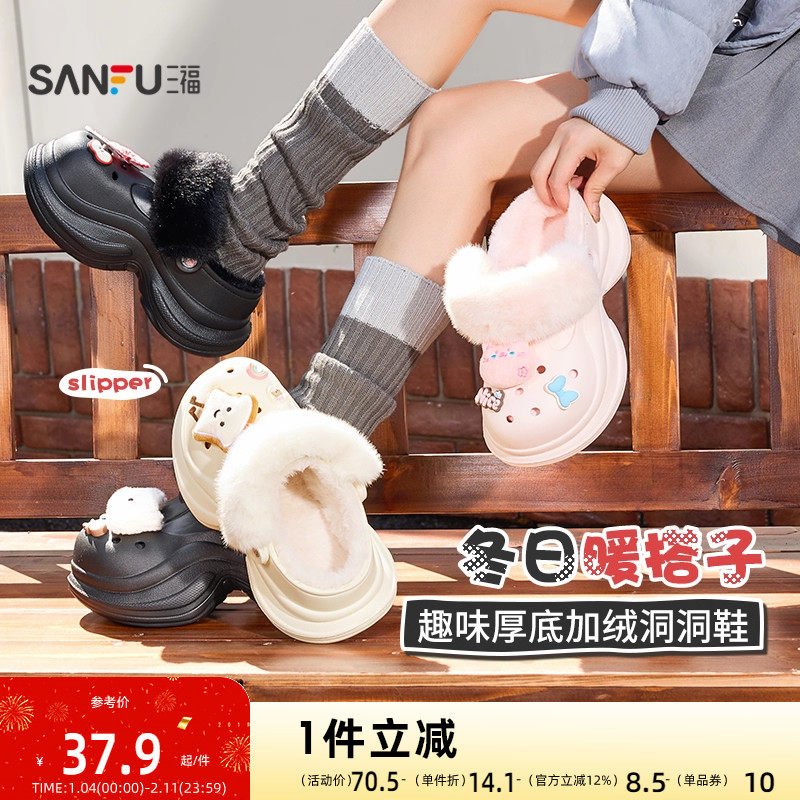 三福创意趣味洞洞鞋一字拖 温暖毛绒生活好物家居拖鞋849288