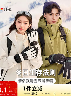三福冬季五指滑雪手套多款 时尚简约户外保暖配件指套846943