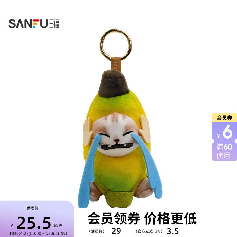 三福趣味哭泣香蕉猫挂件装饰挂饰 创意潮流毛绒锁包扣517143
