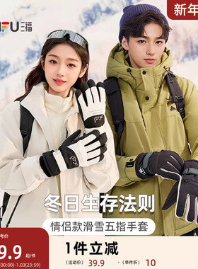 三福冬季五指滑雪手套多款 时尚简约户外保暖配件指套846943