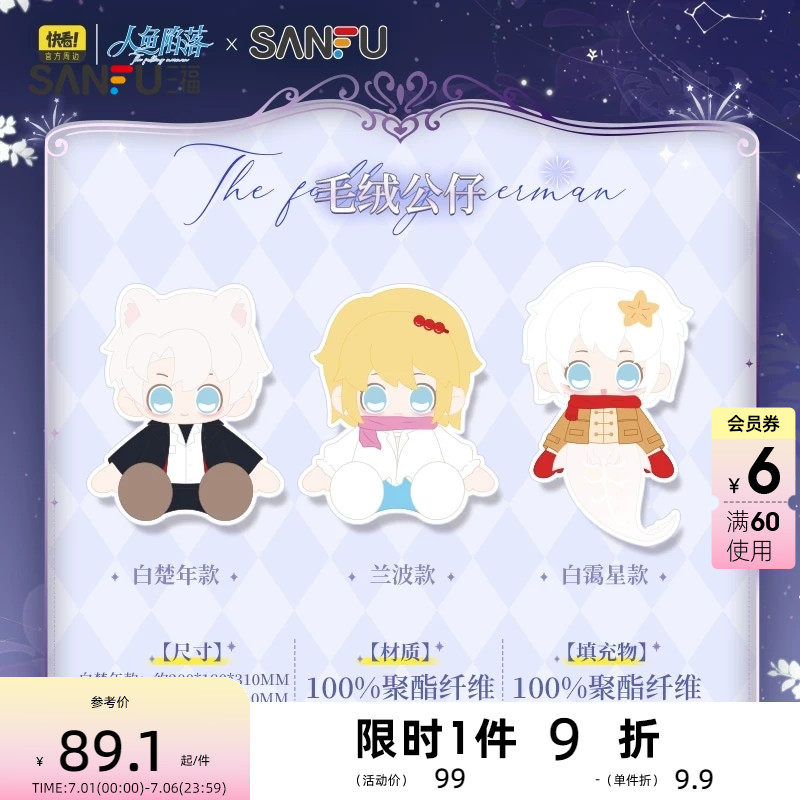 三福人鱼陷落瞬刻坐姿公仔 创意潮流毛绒玩具玩偶摆件519695