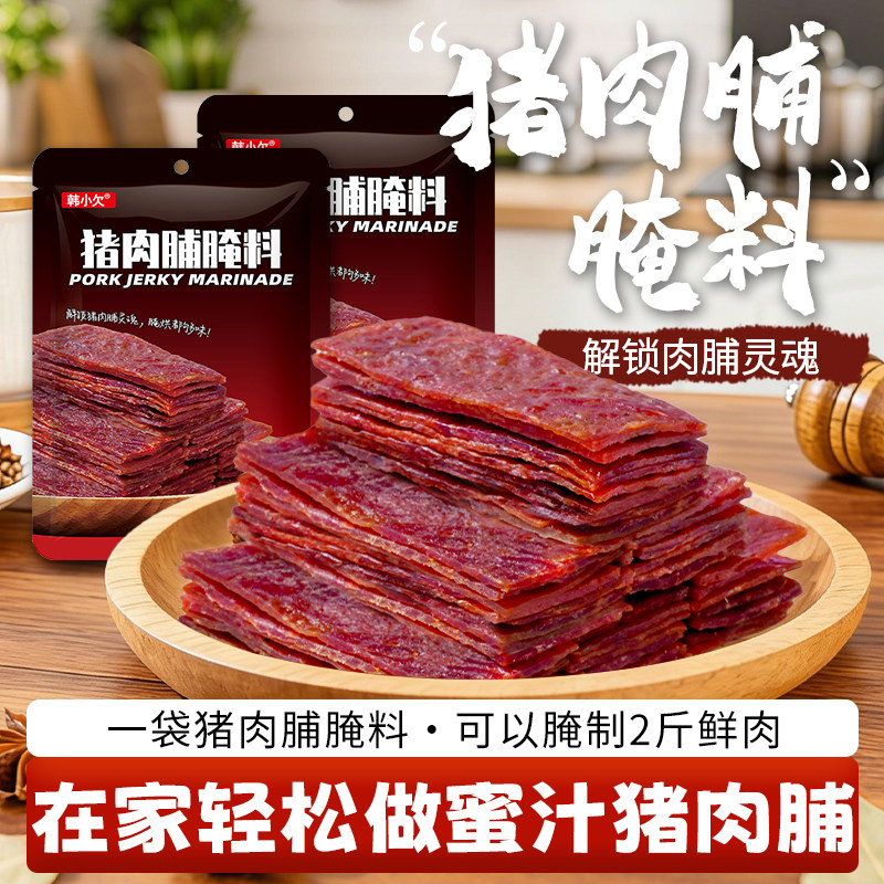 韩小欠猪肉脯腌制料家用自制猪肉干腌料专用腌肉料蜜汁鸡肉调料包