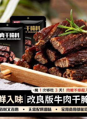 韩小欠牛肉干腌制料自制麻辣风干蒙古牛肉香辣专用腌肉五香调料包