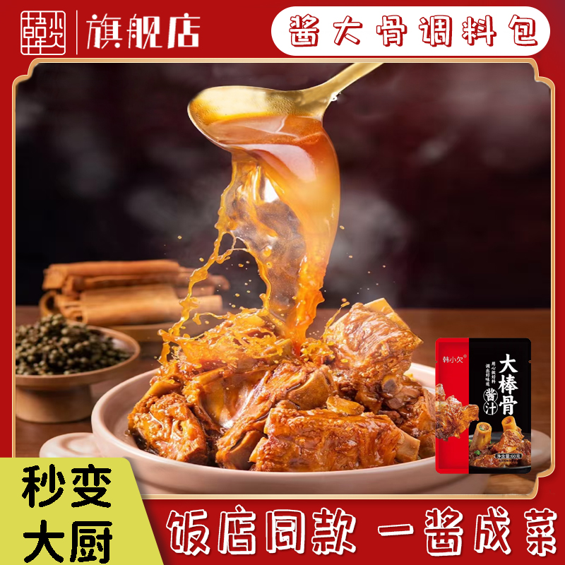 韩小欠大棒骨酱汁包东北酱大骨料