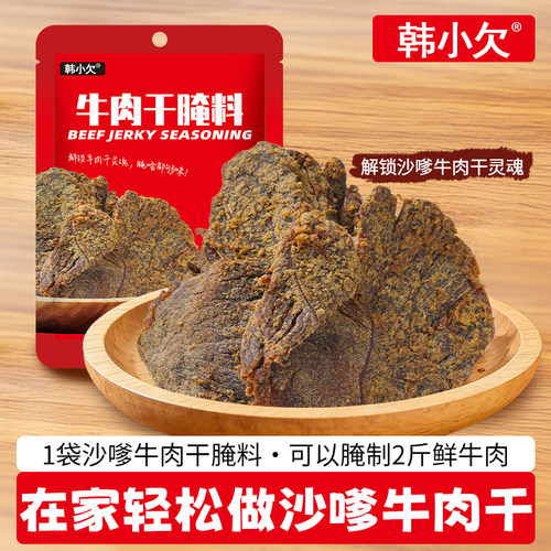 韩小欠沙嗲牛肉干专用自制腌制料
