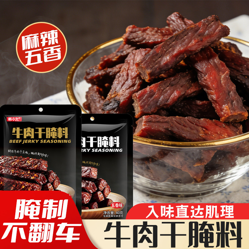 韩小欠牛肉干腌制料自制五香猪肉干蒙古手撕牛肉干香辣风干调料包