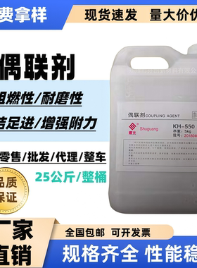 硅烷偶联剂KH550 560 570 粘接促进剂环氧树脂添加流动剂偶联剂