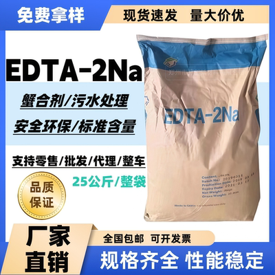EDTA二钠络合螯合剂洗涤剂净水机水质软化剂洗发剂阻凝剂PH调节剂