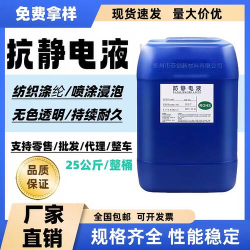 工业化纤涤纶毛绒防静电液耐久抗静电剂洗板水无色无味正品原液