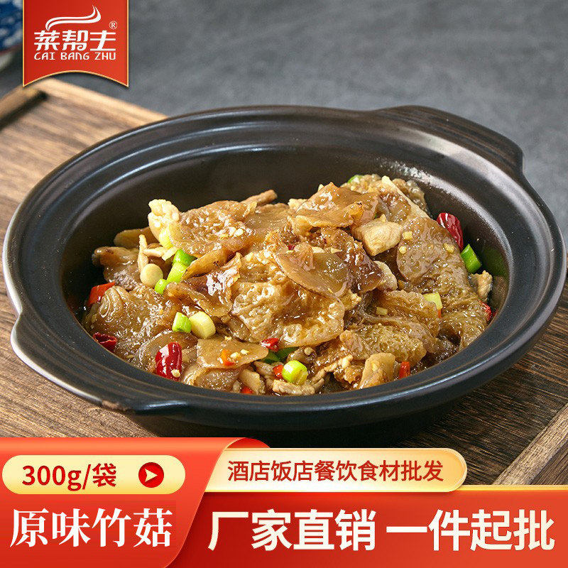 原味竹菇300g特色半成品菜竹蓐竹肉竹荪餐饮湘菜小炒素菜干锅食材