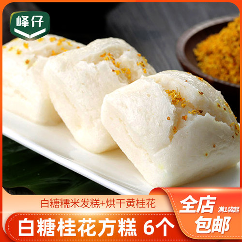 峰仔桂花白糖方糕饭店餐饮