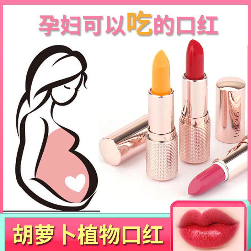 胡萝卜素怀孕哺乳期孕妇可专用 植物变色不掉色唇膏口红