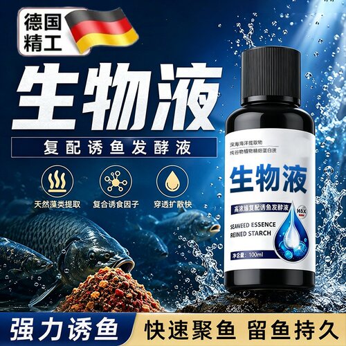 正品高浓缩钓鱼生物液诱鱼添加剂