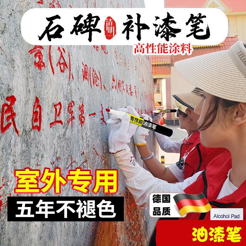 清明墓石碑文描字描金补漆笔描碑油漆马克笔红色绿色金色油漆笔