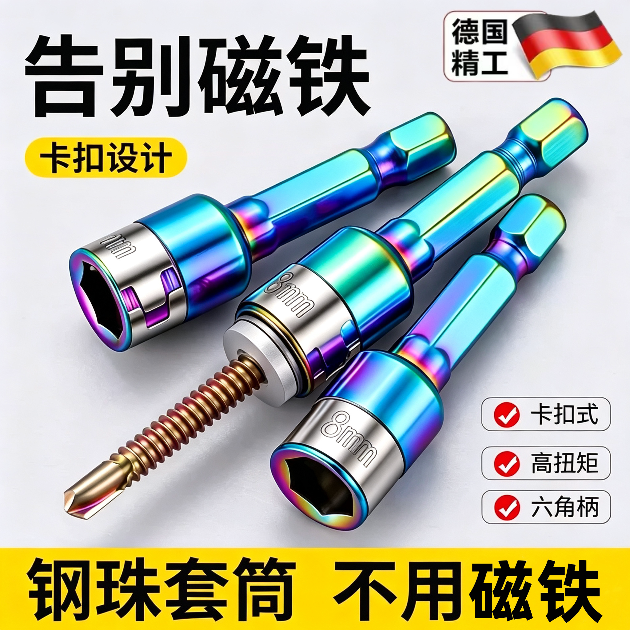 德国精工新款燕尾钉螺丝套筒无磁套筒钢珠套筒批头手电钻高硬