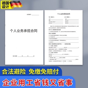 新版个人业务承揽合同个人承包协议企业员工合作协议书用工协议书
