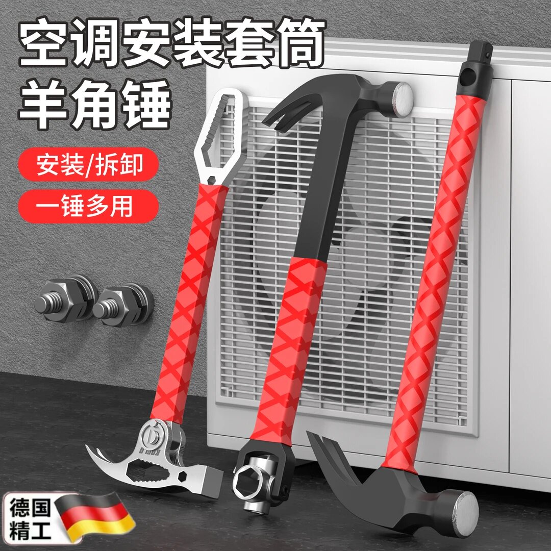安装空调专用羊角锤一体成型高硬度锰钢锤头带套筒扳手多功能锤子