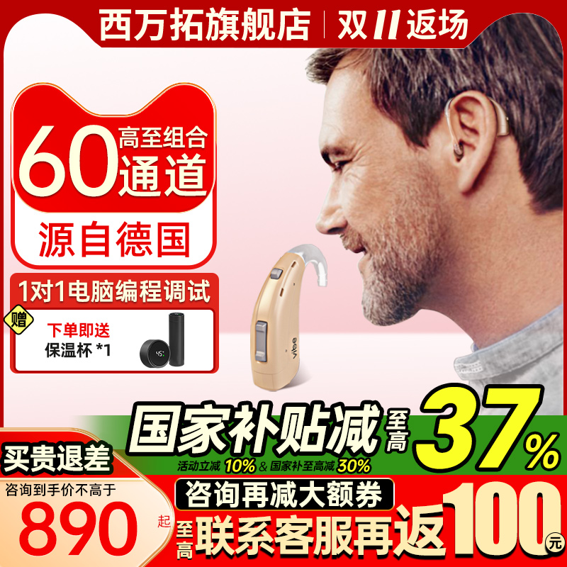 西万拓助听器源德国西门子高端版