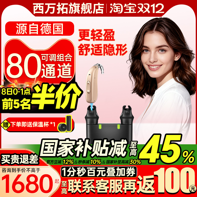 西万拓助听器源西门子80通道高端