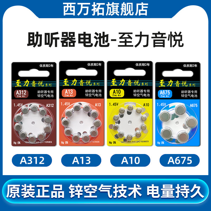 至力音悦，助听器电池