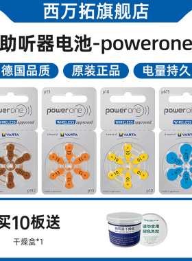 Powerone助听器专用电池P13纽扣P10电子P312西万拓配件锌空气p675