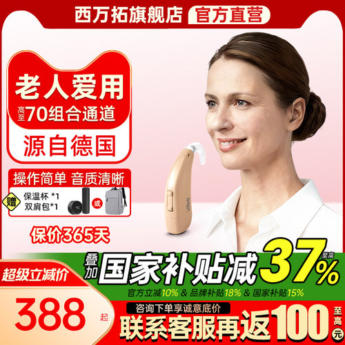 西万拓助听器源自德国西门子智能