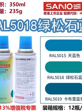 三和自喷漆RAL5018绿松石蓝色5002/5005/5015劳尔色卡金属防锈漆