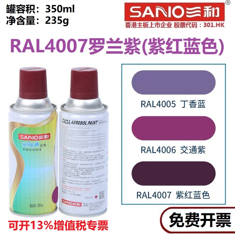三和自喷漆劳尔色卡紫色系列喷漆