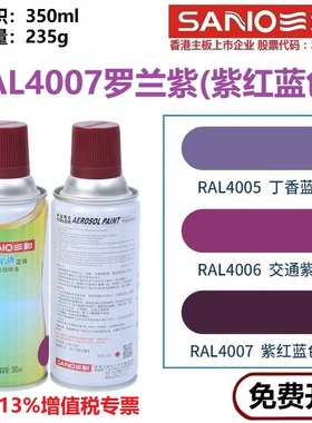 三和自动喷漆RAL4007罗兰紫色ral4008信号紫色荧光紫色金属防锈漆