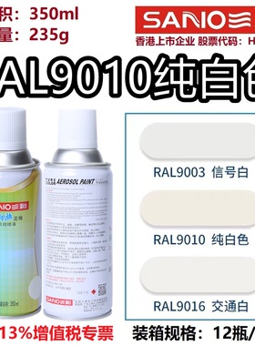 三和使命必达定做手摇自动喷漆RAL9010纯白色劳尔色卡修补防锈漆